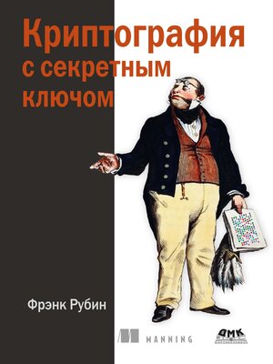 cover image of Криптография с секретным ключом. Шифры — от простых до невскрываемых
